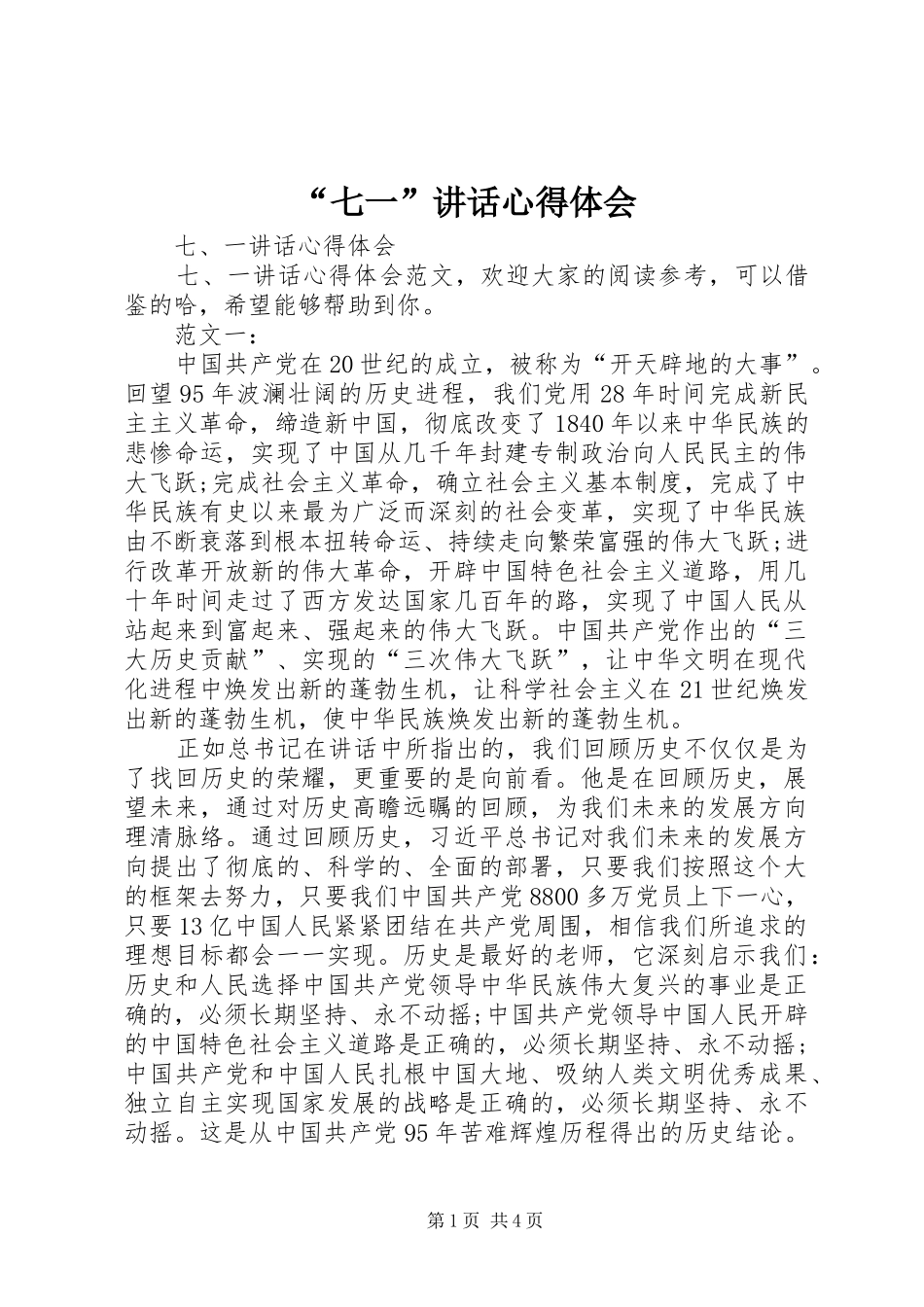 “七一”讲话心得体会_1 _第1页