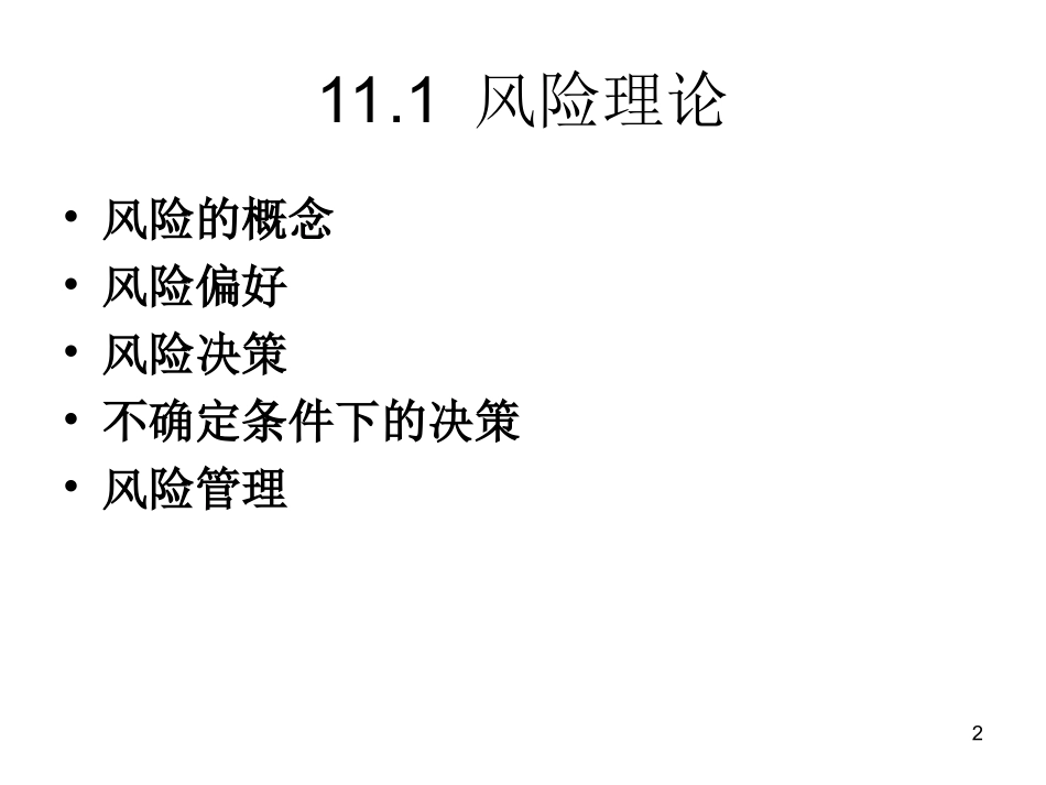 第十一章 风险和信息_第2页