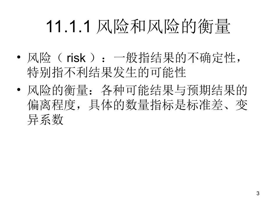 第十一章 风险和信息_第3页