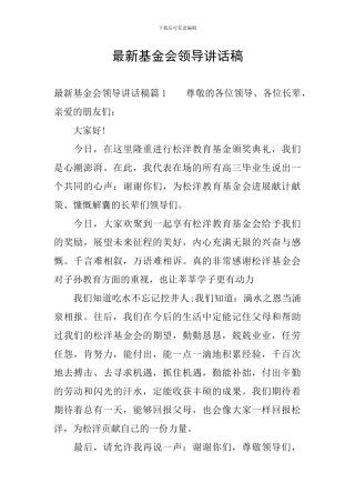 最新基金会领导讲话稿