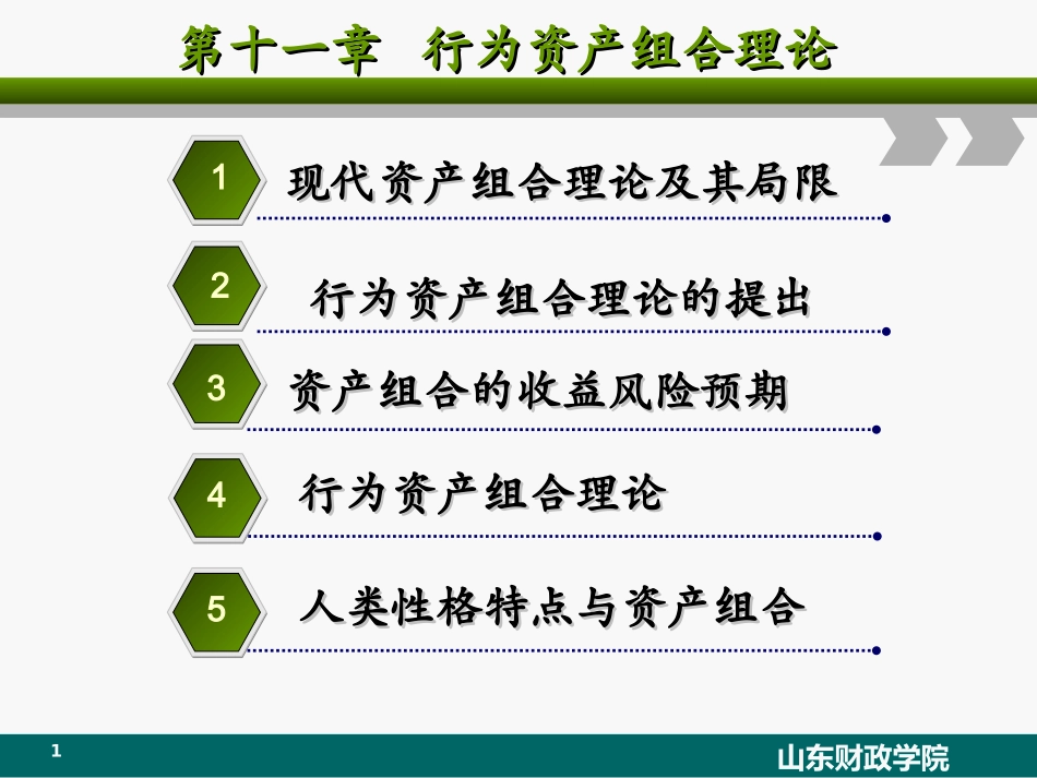 第十一章 行为资产组合理论_第1页