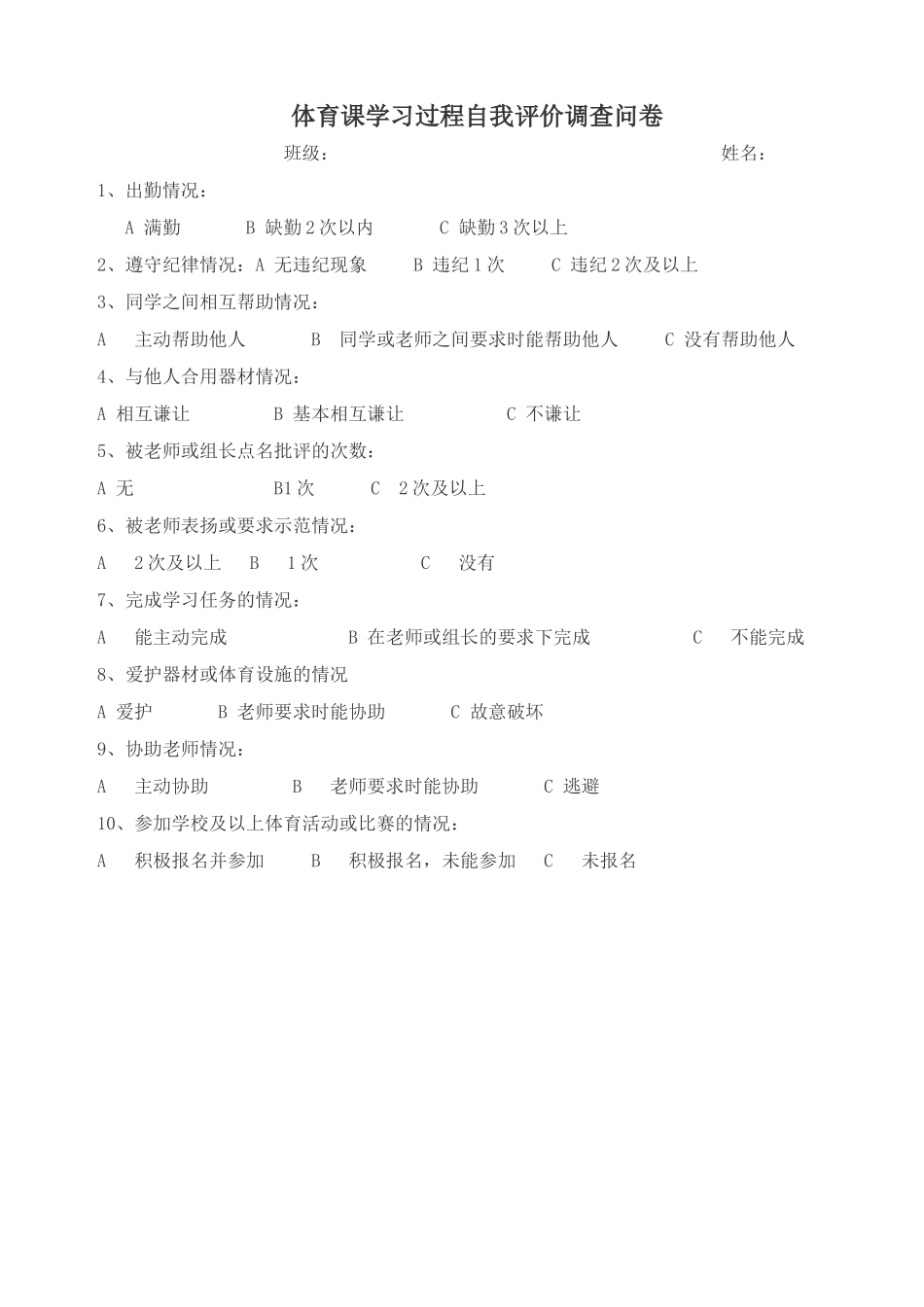 体育课学习过程自我评价调查问卷_第1页