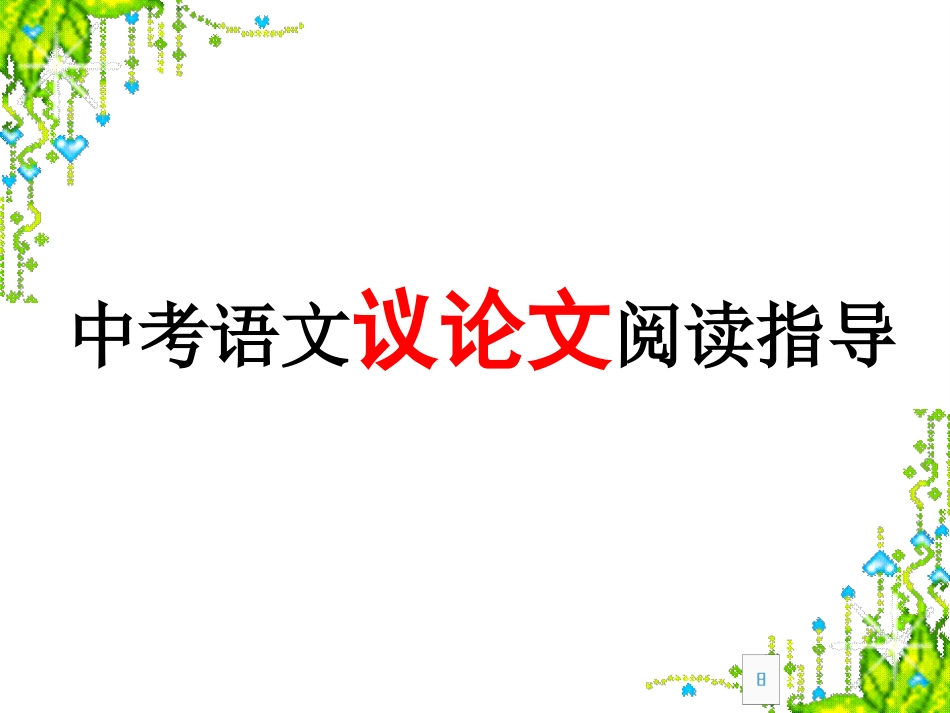 中考语文议论文阅读指导_第1页