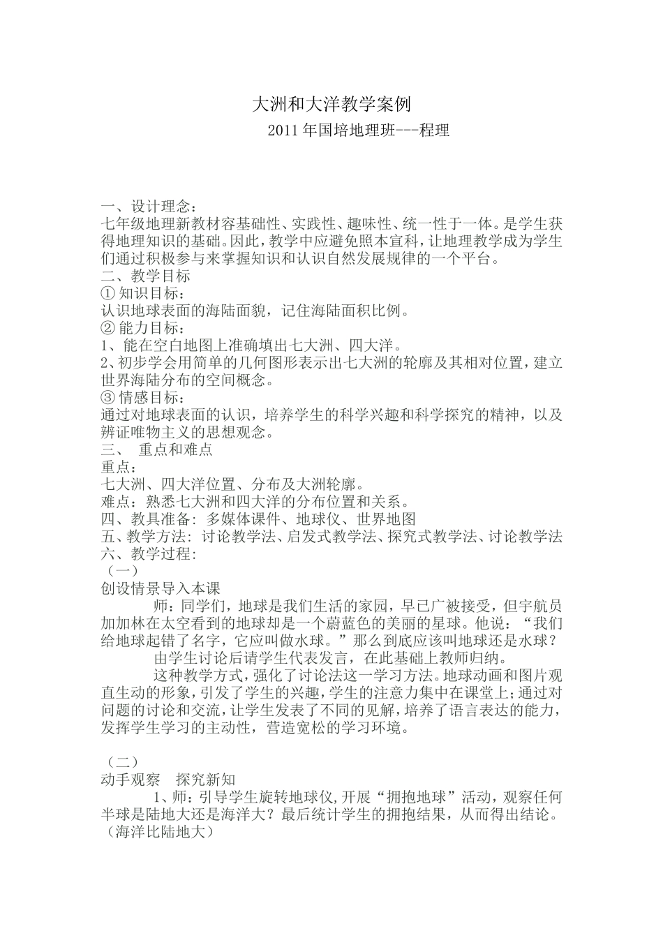 大洲和大洋教学案例_第1页