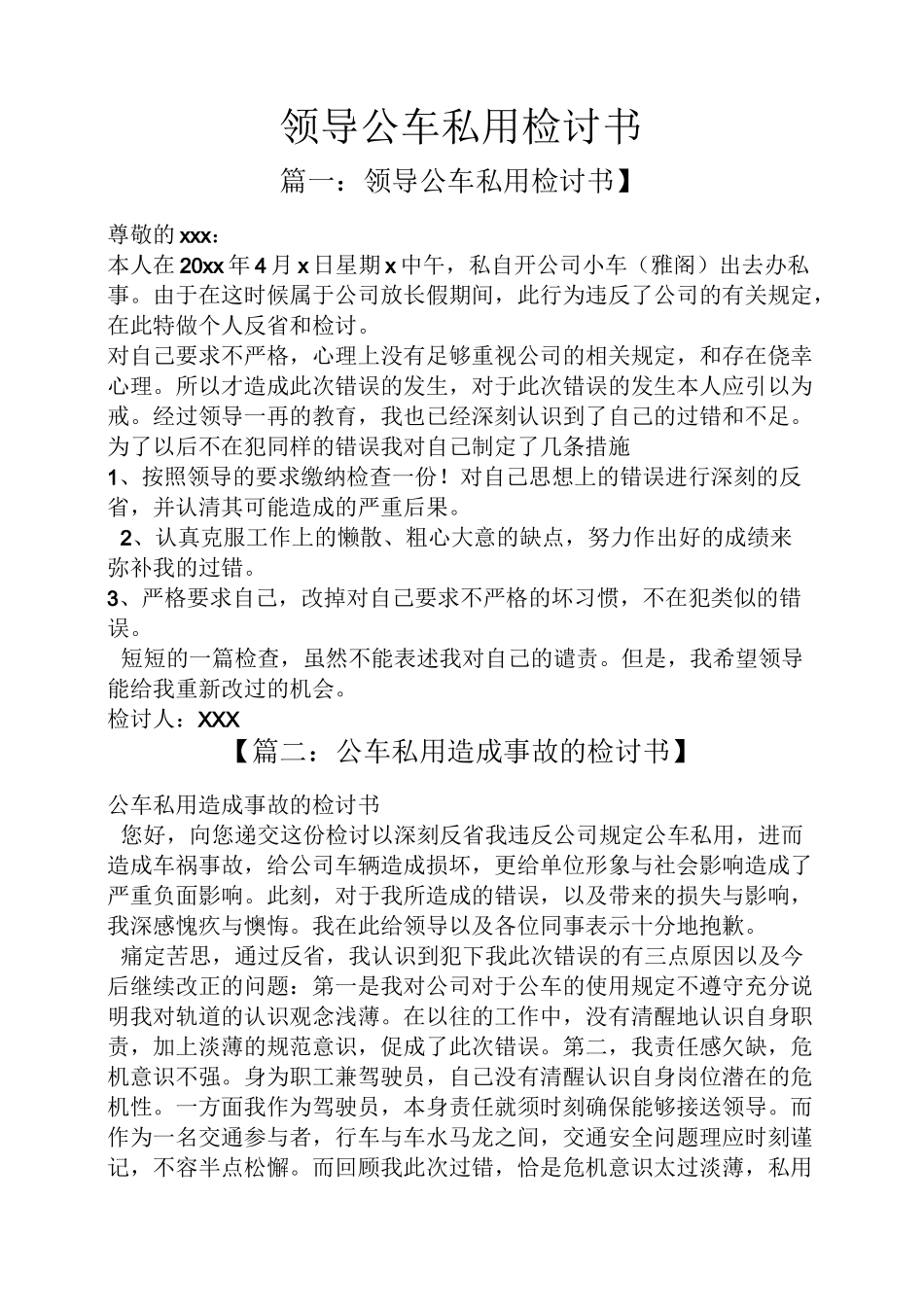 领导公车私用检讨书_第1页