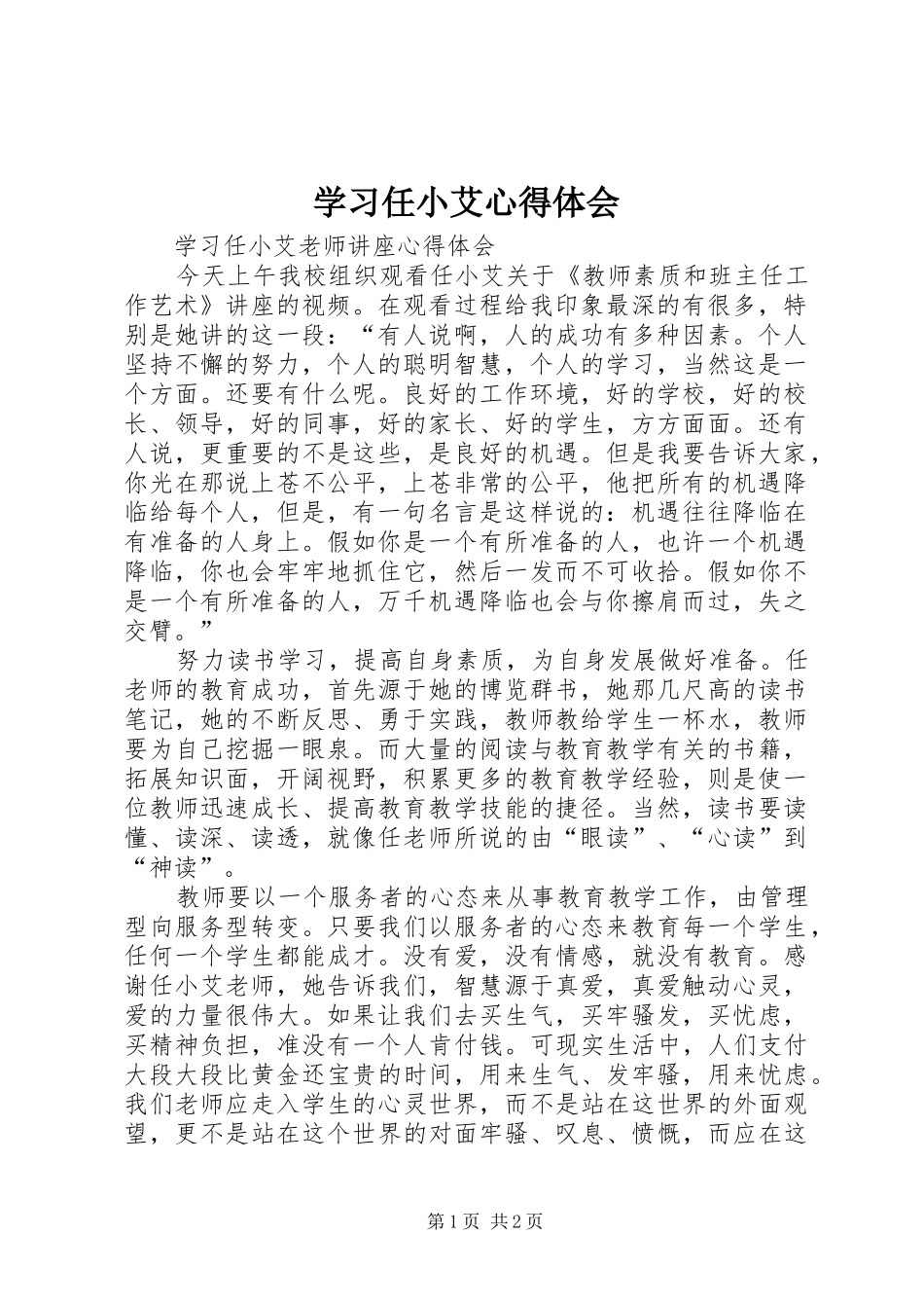 学习任小艾心得体会 _第1页