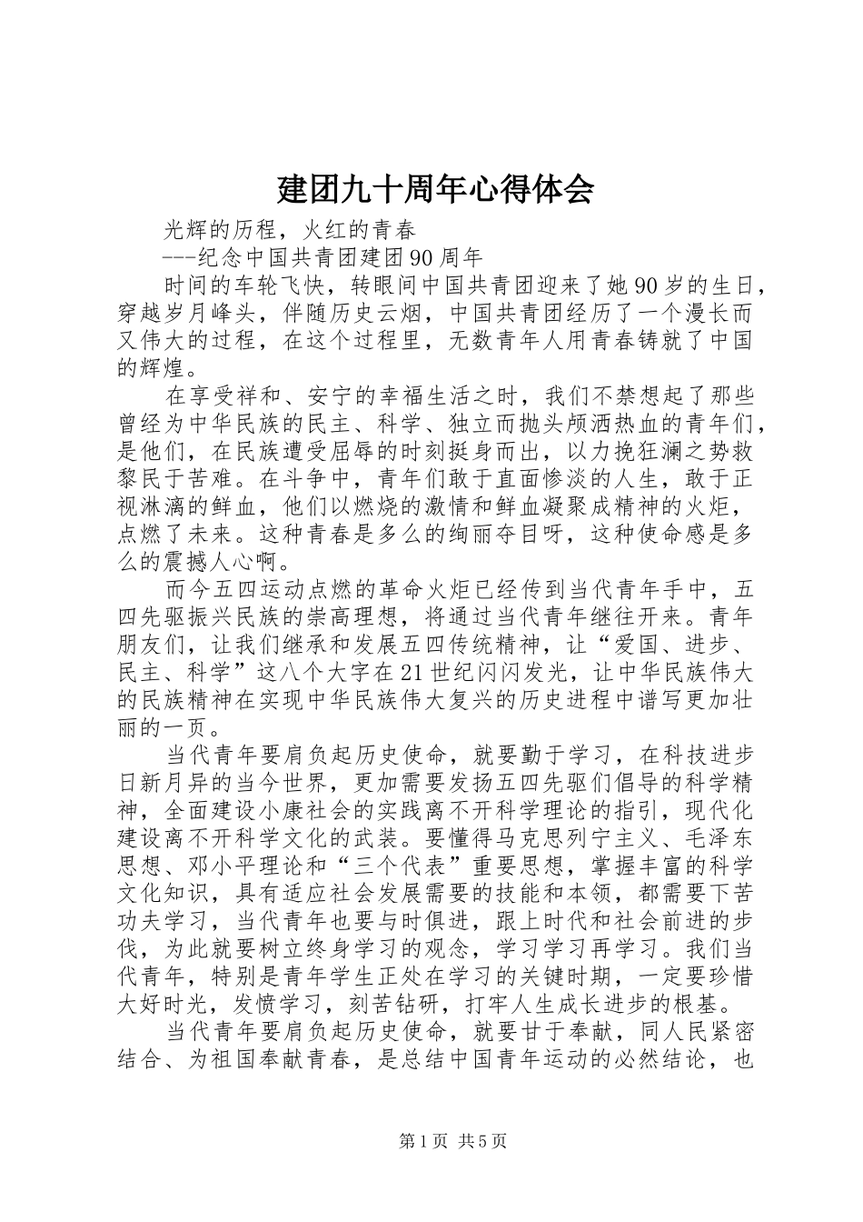 建团九十周年心得体会 _第1页