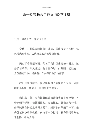 那一刻我长大了作文400字5篇