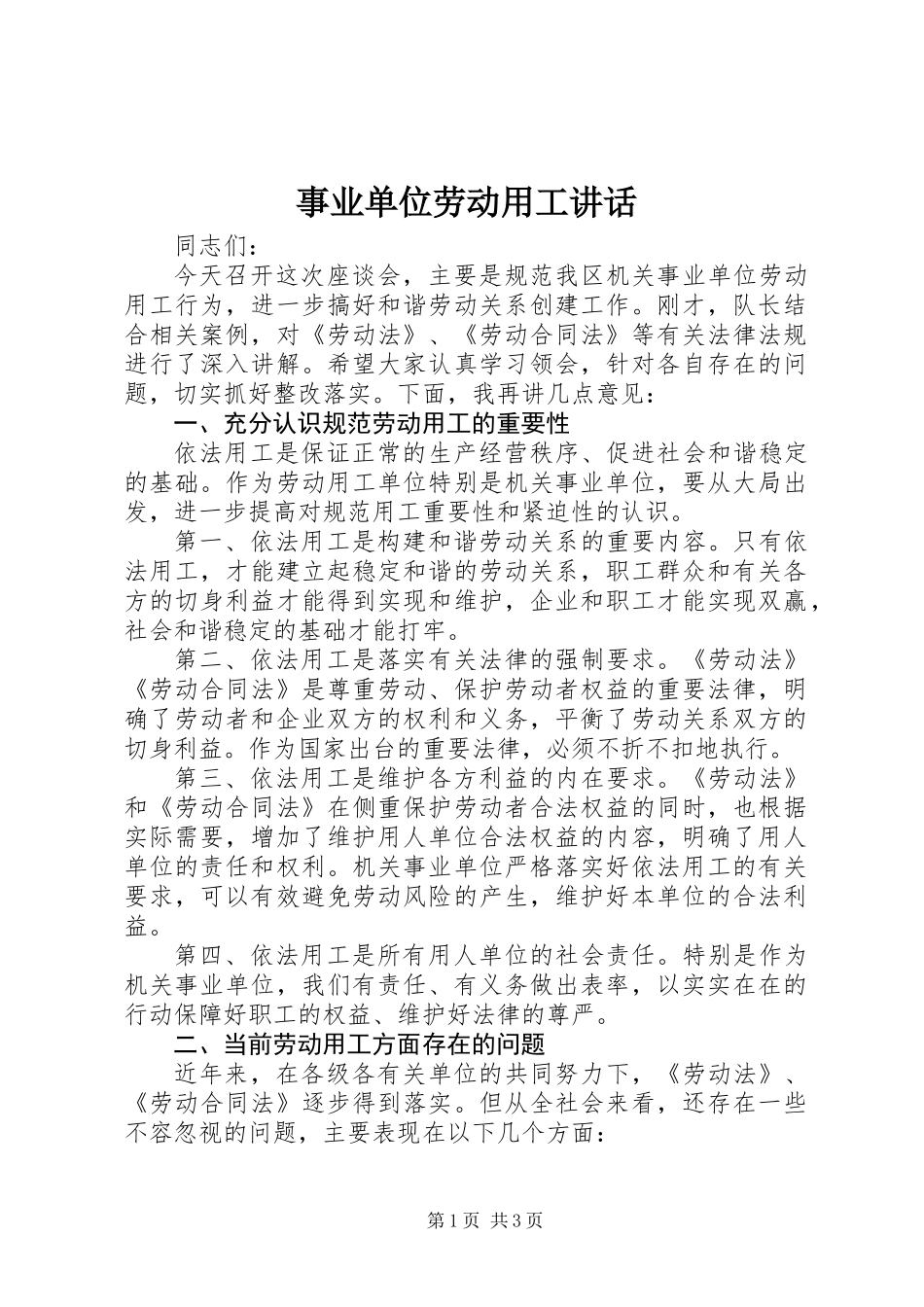 事业单位劳动用工讲话_第1页