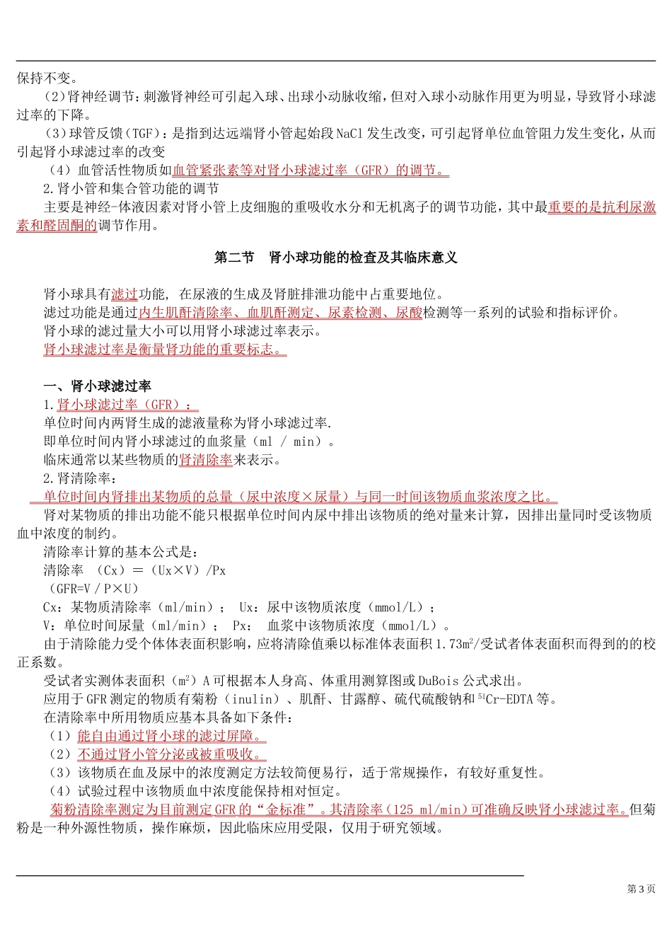 第十一章 肾功能及早期肾损伤的检查_第3页