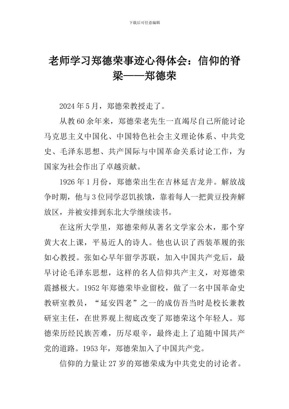 老师学习郑德荣事迹心得体会：信仰的脊梁——郑德荣_第1页