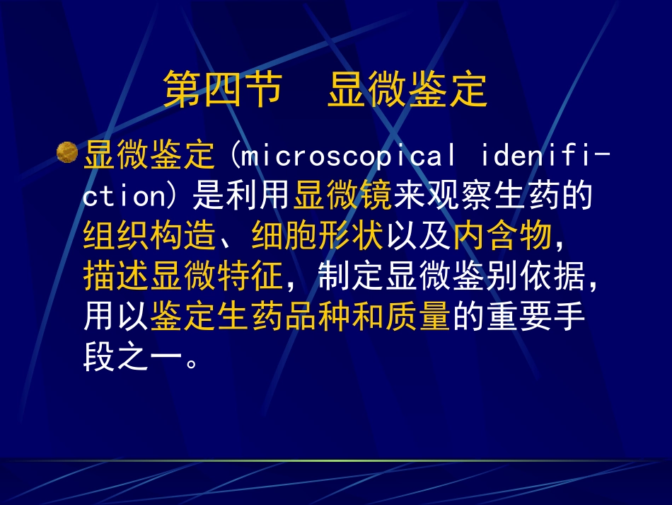 第十一章 生药的鉴定_第1页