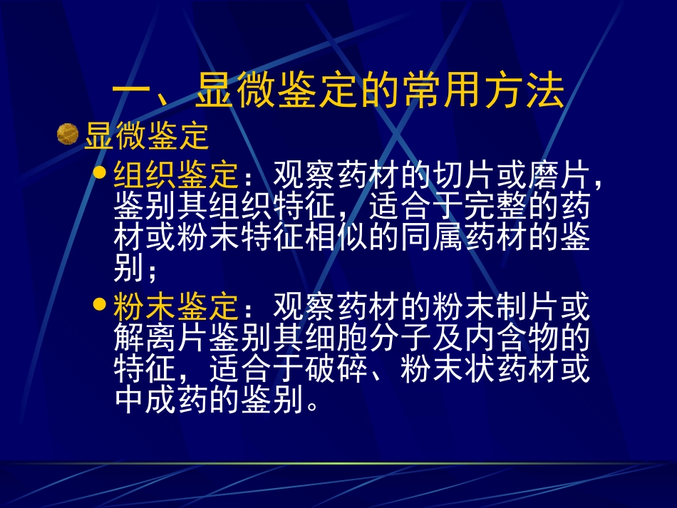第十一章 生药的鉴定_第2页
