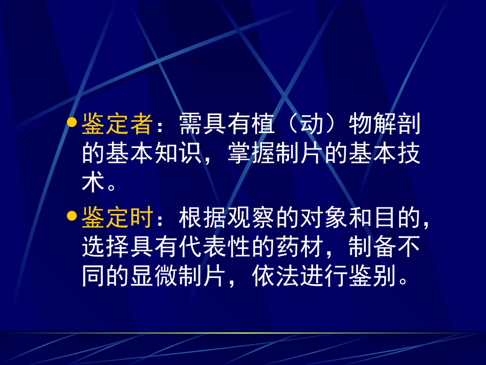 第十一章 生药的鉴定_第3页