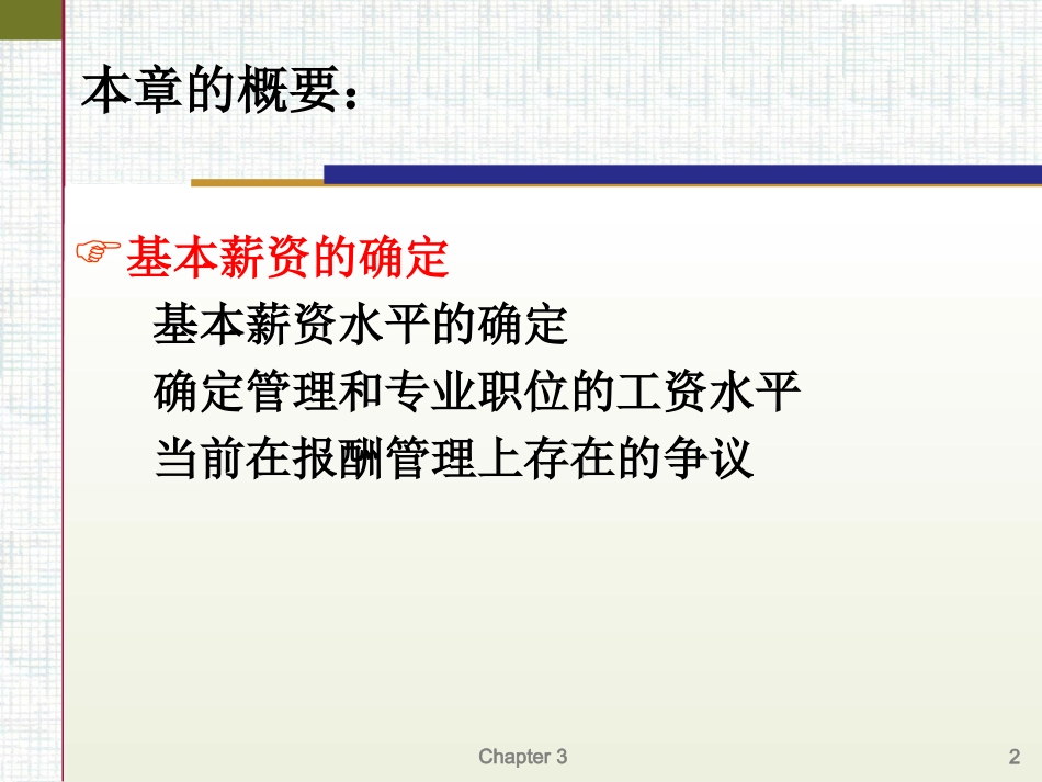 第十一章 战略性薪资计划的制定_第3页
