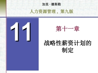第十一章 战略性薪资计划的制定