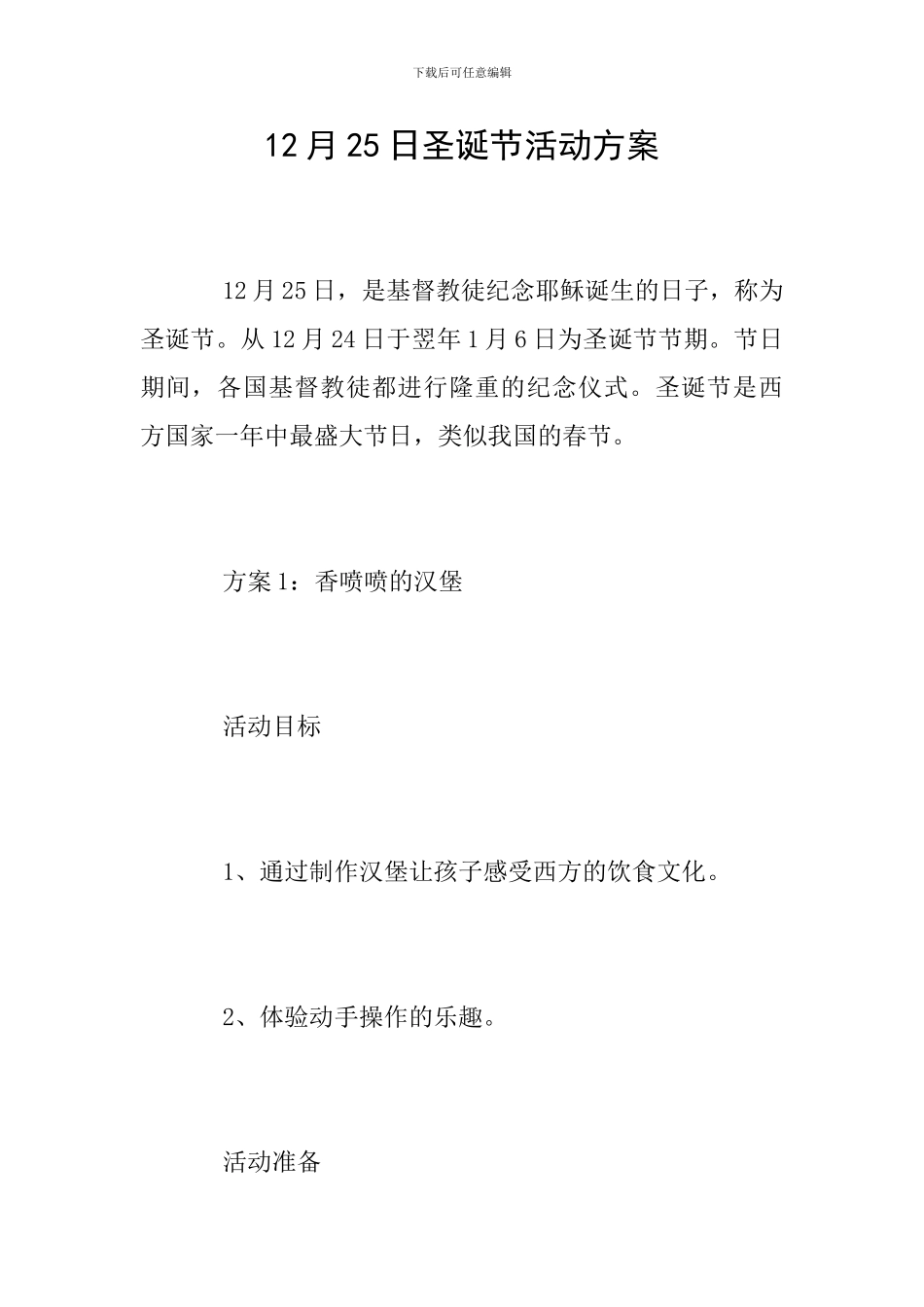 12月25日圣诞节活动方案_第1页