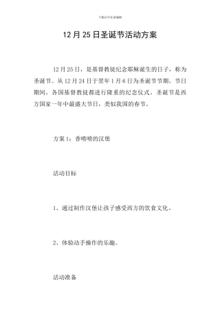 12月25日圣诞节活动方案