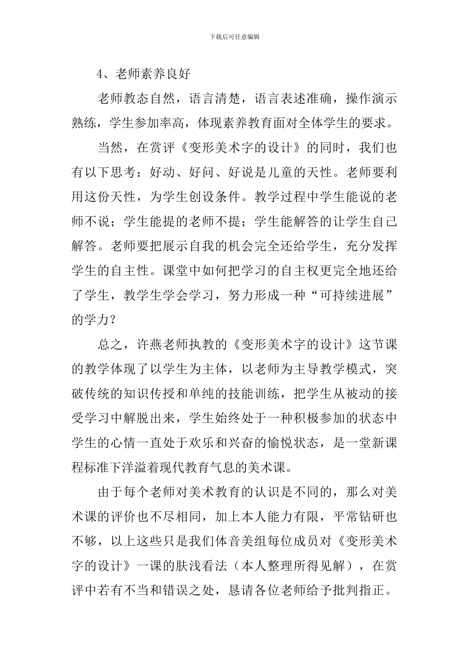 《变形美术字的设计》评课稿范文_第3页
