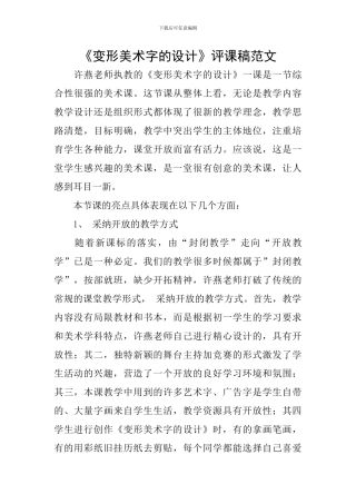 《变形美术字的设计》评课稿范文
