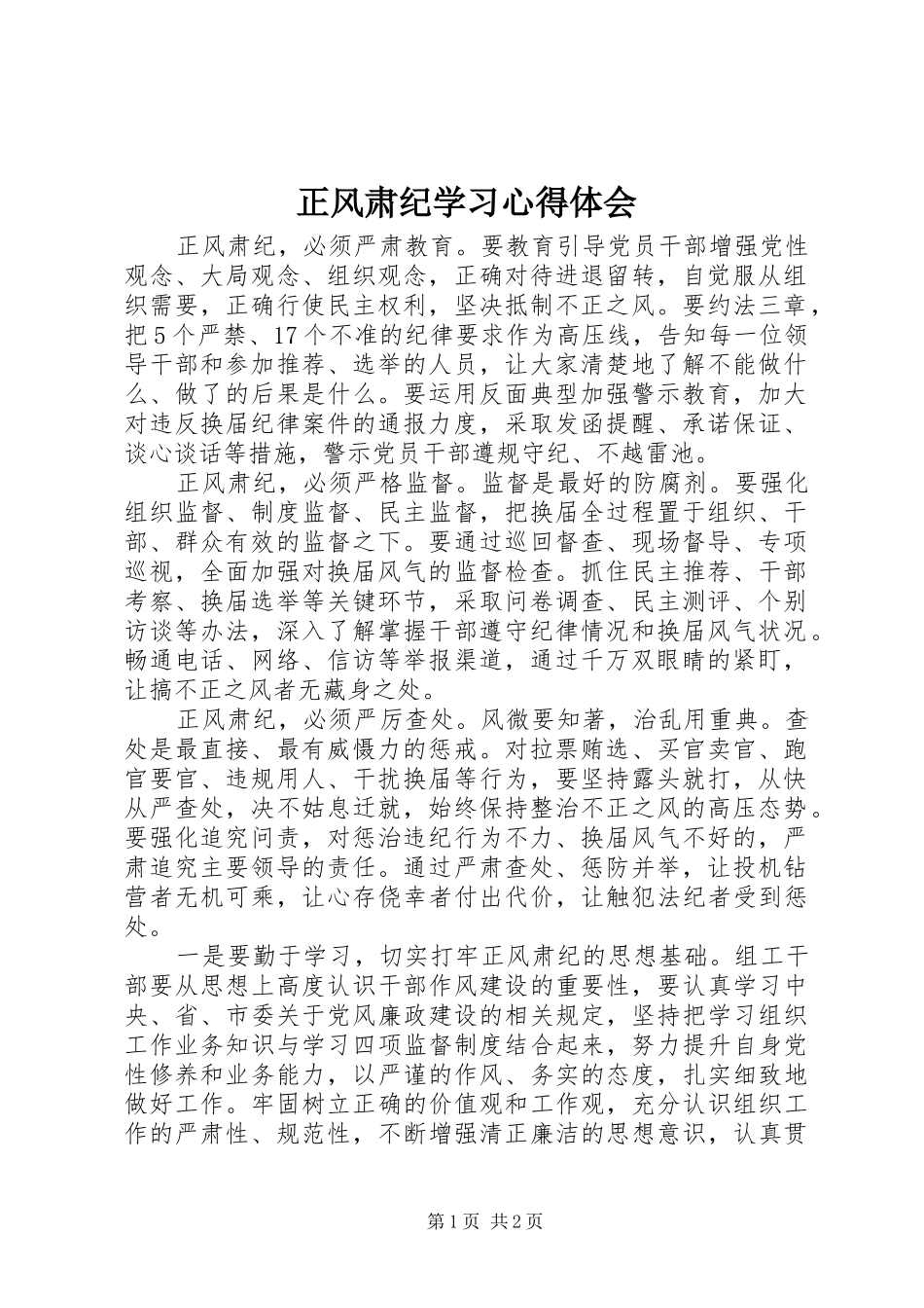 正风肃纪学习心得体会 _第1页