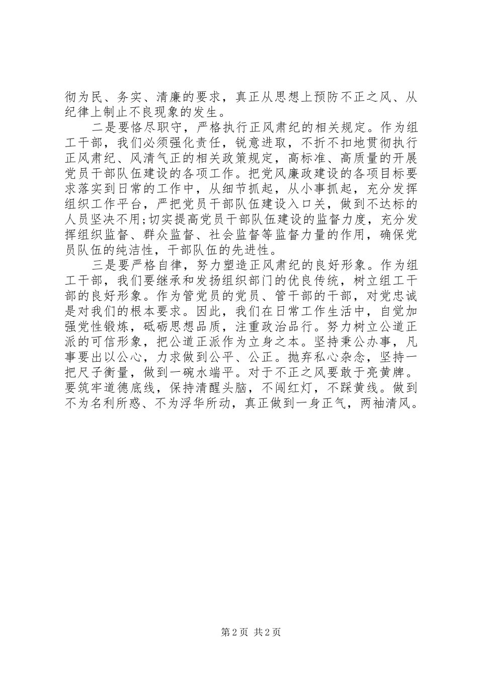 正风肃纪学习心得体会 _第2页