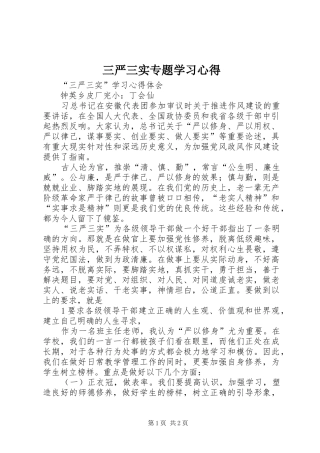 三严三实专题学习心得 