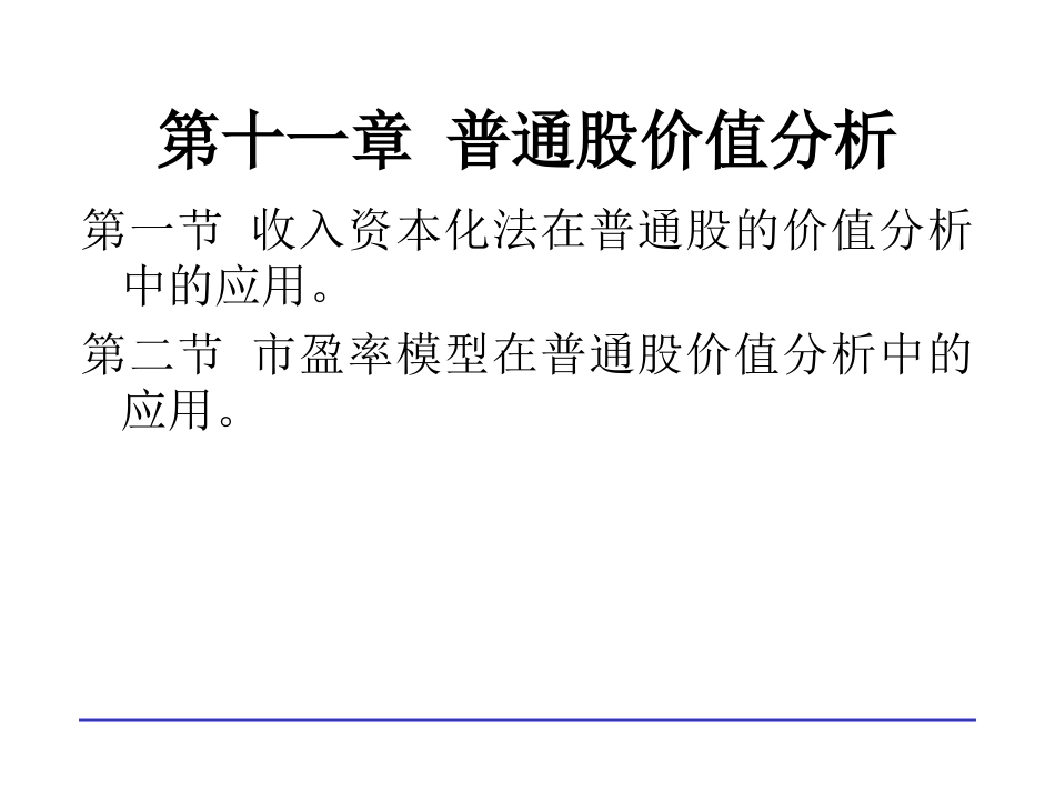 第十一章 普通股价值分析_第1页