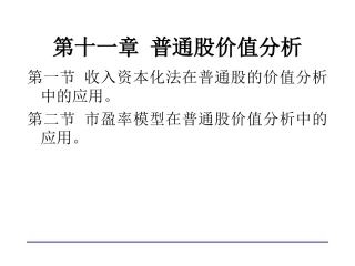 第十一章 普通股价值分析