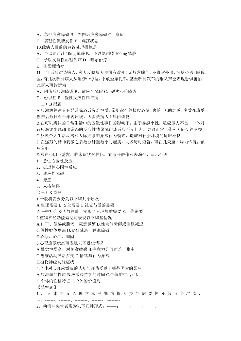 第十一章 应激与相关疾病.doc(1)_第2页