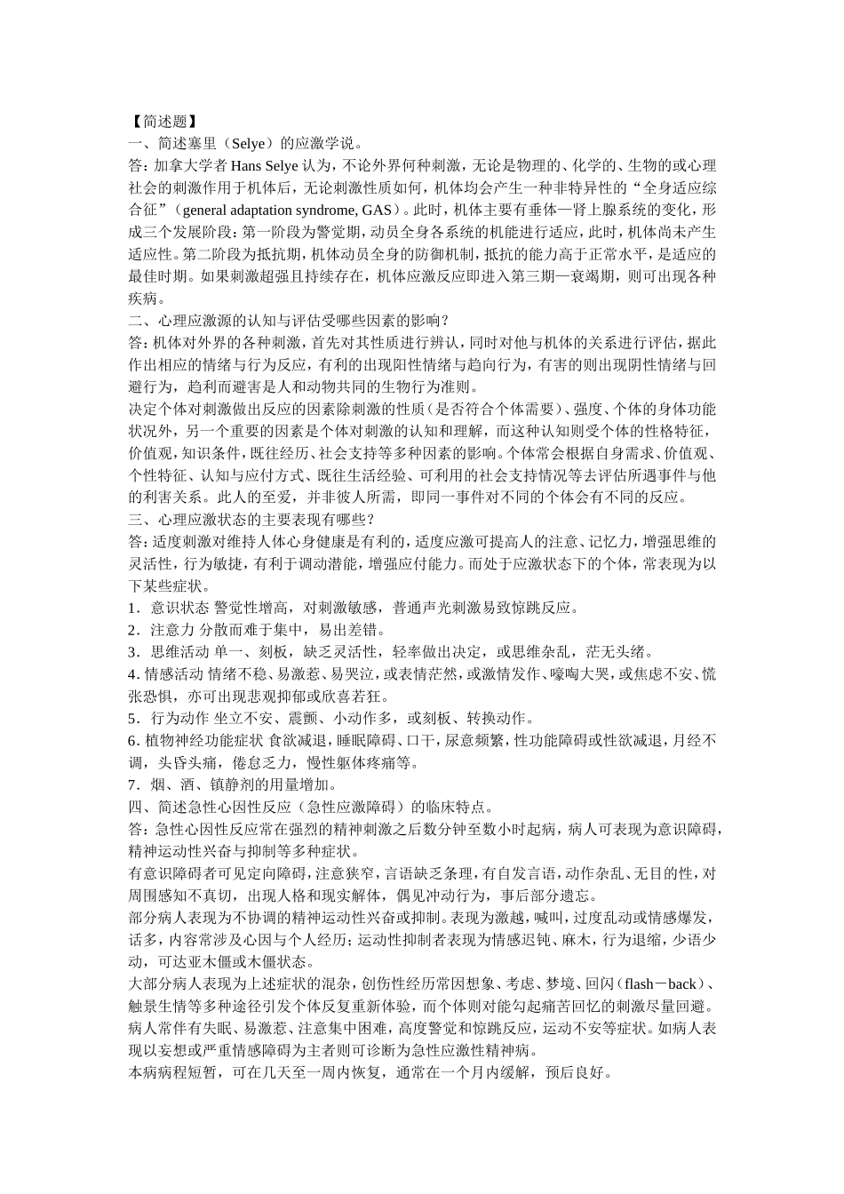 第十一章 应激与相关疾病.doc(1)_第3页