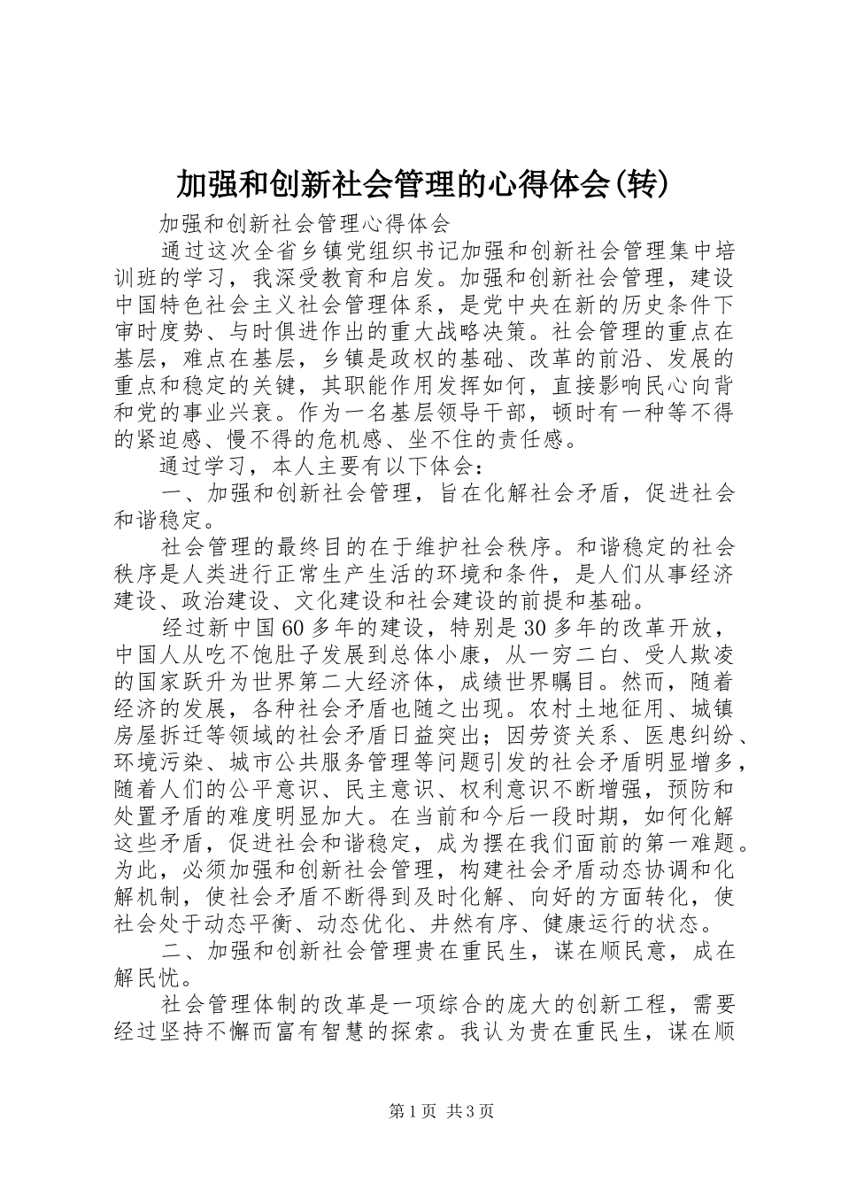 加强和创新社会管理的心得体会(转) _第1页