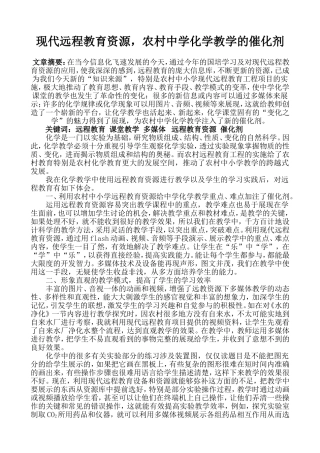张文锋现代远程教育资源农村中学化学的催化剂