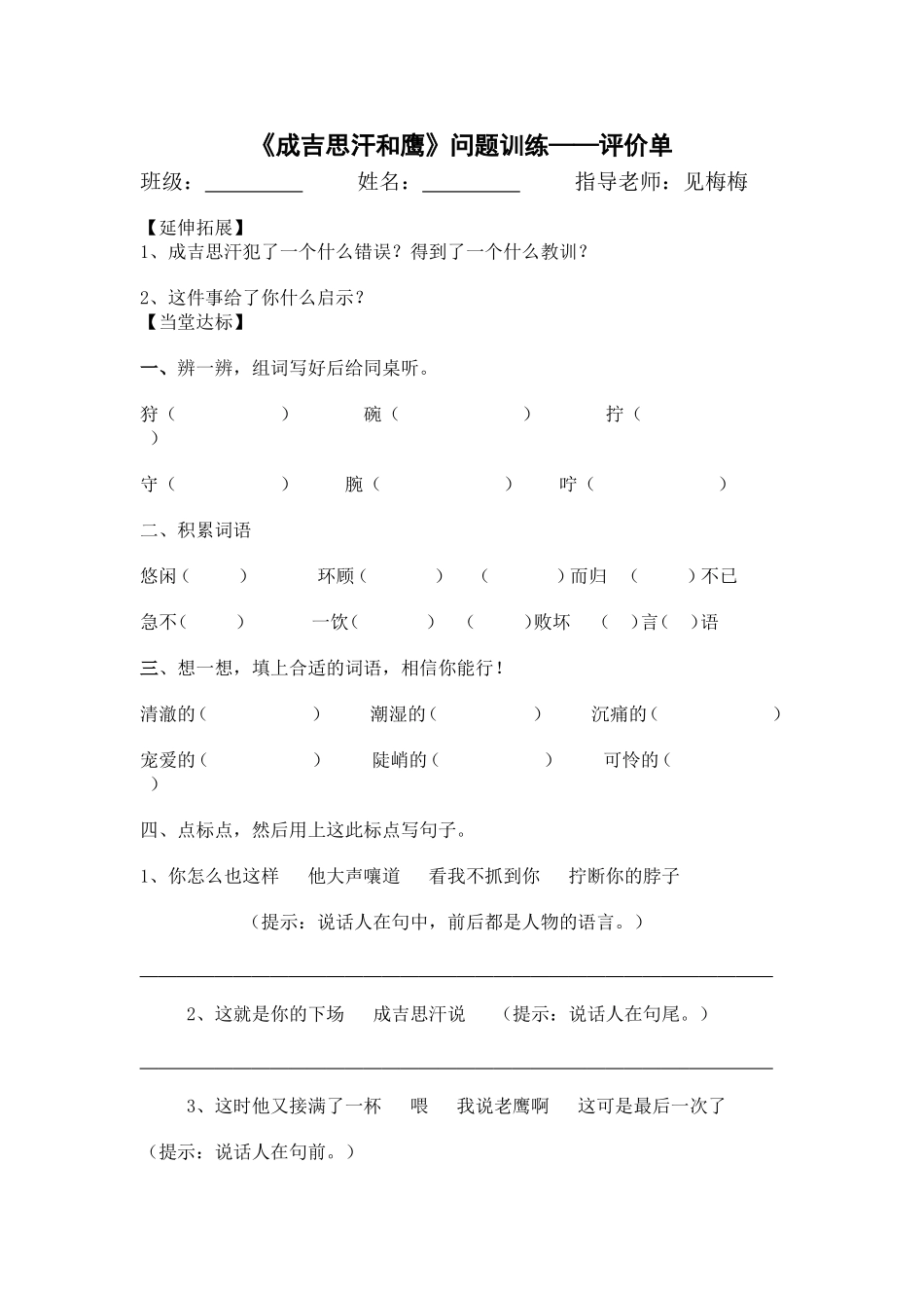 《成吉思汗和鹰》问题训练——评价单_第1页