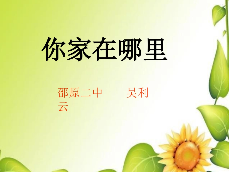 你家在哪里课件_第1页