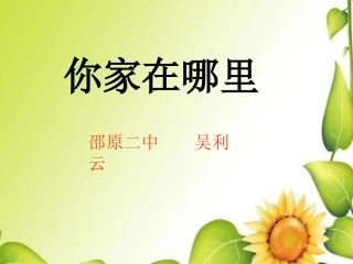 你家在哪里课件