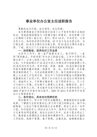 事业单位办公室主任述职报告