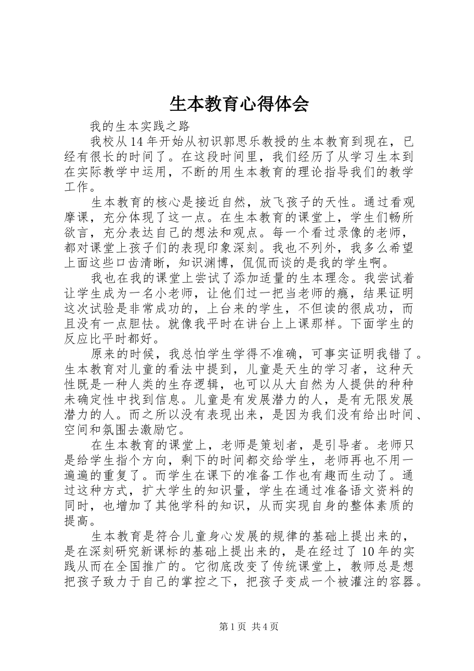 生本教育心得体会_1 _第1页