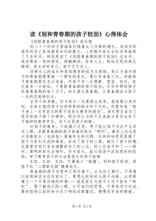 读《别和青春期的孩子较劲》心得体会 