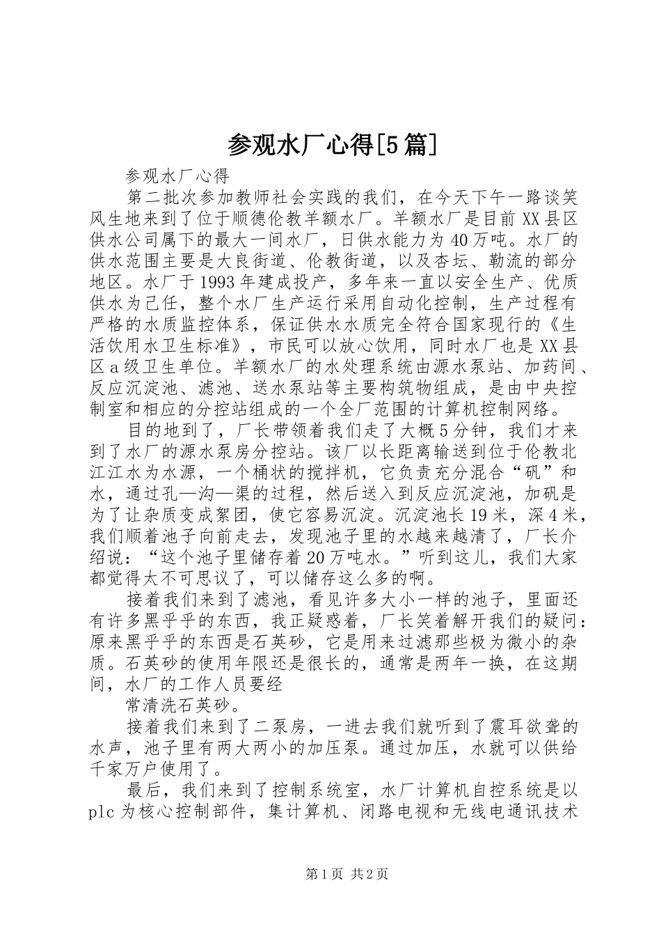 参观水厂心得[5篇]_第1页