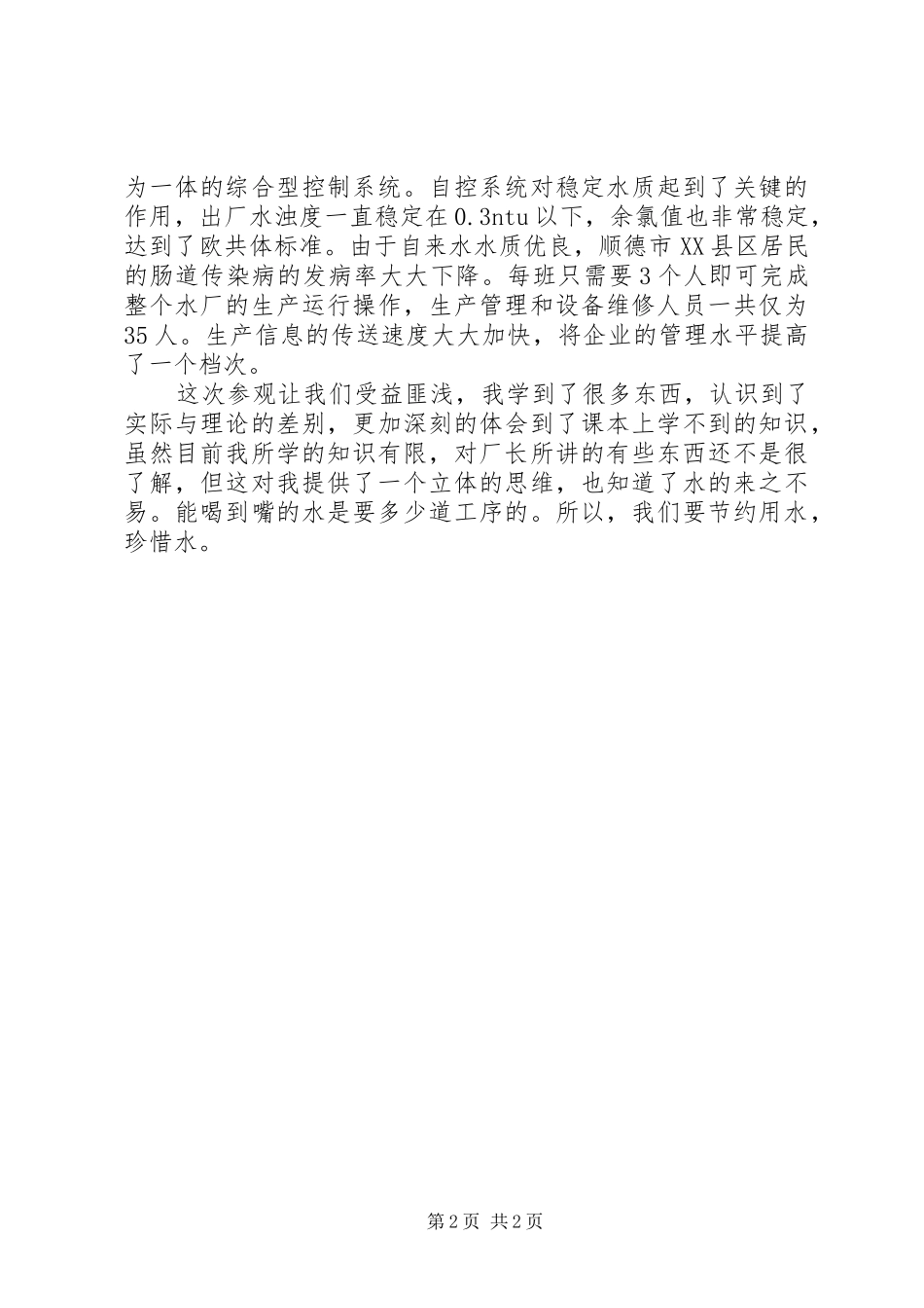 参观水厂心得[5篇]_第2页