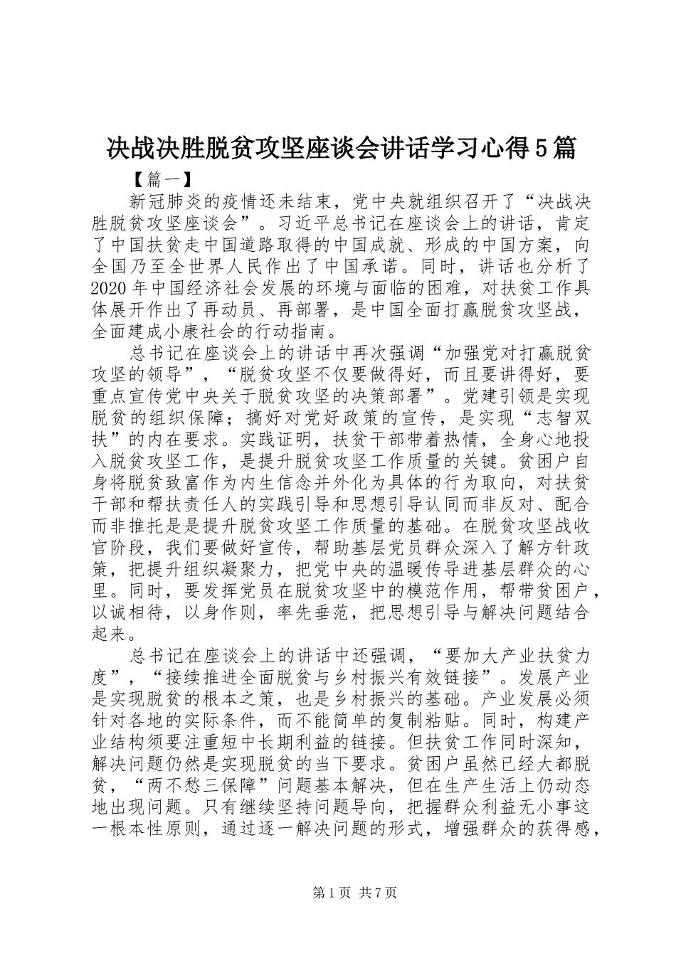 决战决胜脱贫攻坚座谈会讲话学习心得5篇_第1页