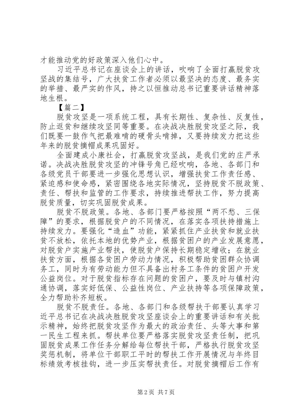 决战决胜脱贫攻坚座谈会讲话学习心得5篇_第2页