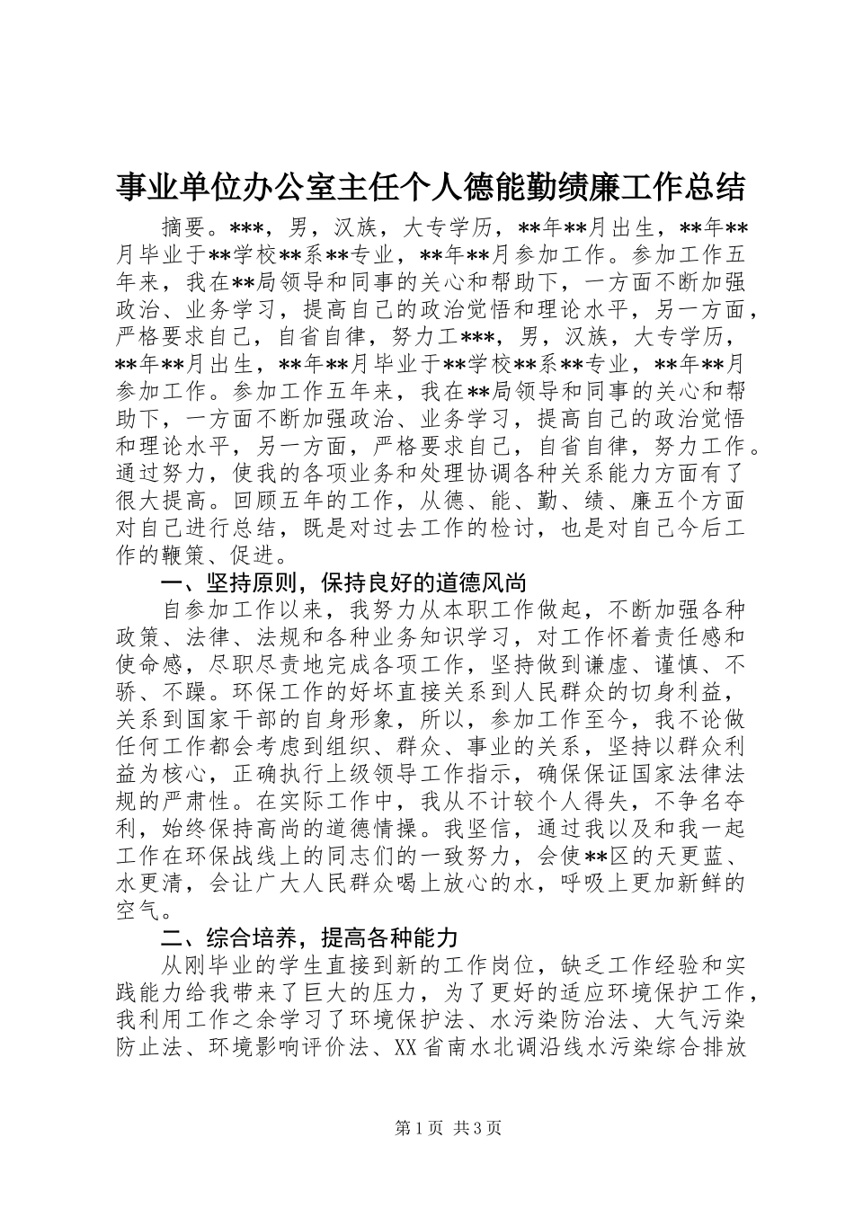 事业单位办公室主任个人德能勤绩廉工作总结_第1页