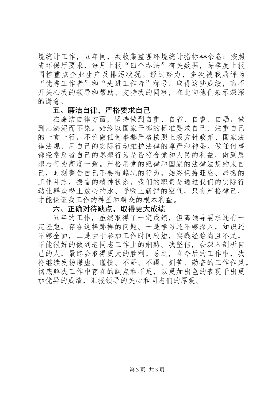 事业单位办公室主任个人德能勤绩廉工作总结_第3页