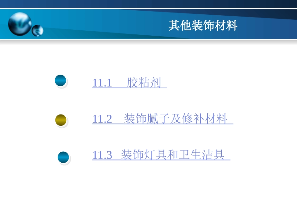 第十一章 其他装饰材料_第2页