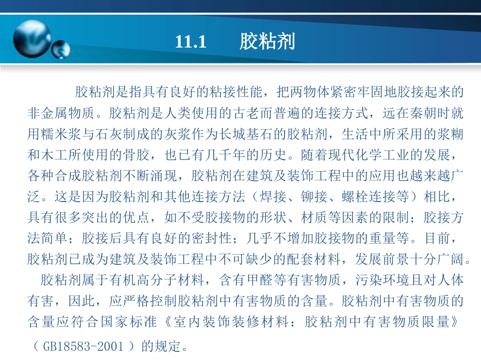 第十一章 其他装饰材料_第3页