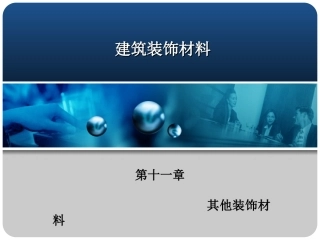第十一章 其他装饰材料