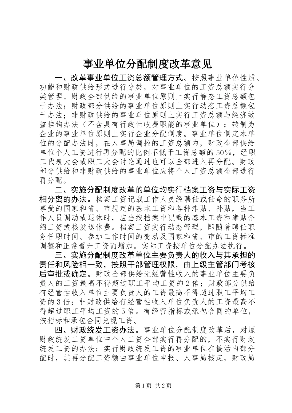 事业单位分配制度改革意见_第1页