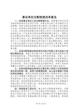 事业单位分配制度改革意见